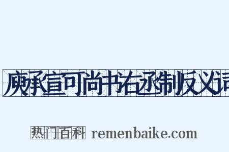 庾承宣可尚书右丞制反义词是什么意思的图片
